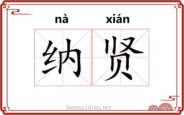 纳贤