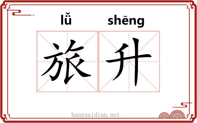旅升