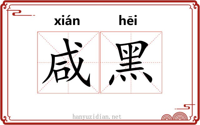 咸黑