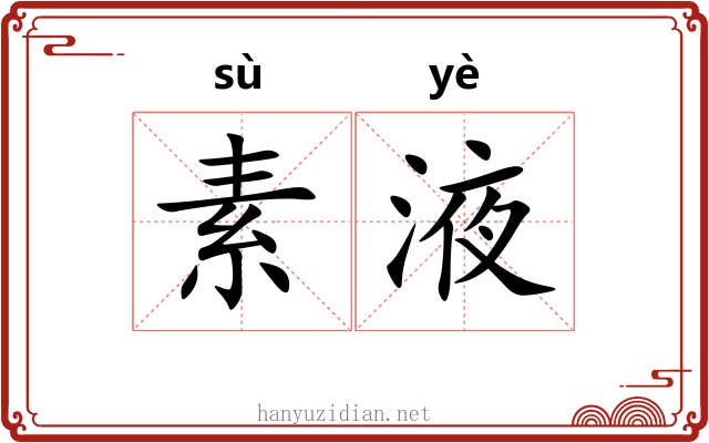 素液