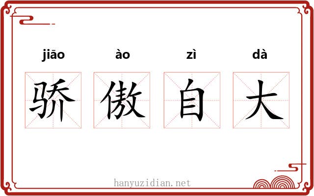 骄傲自大 骄傲自大