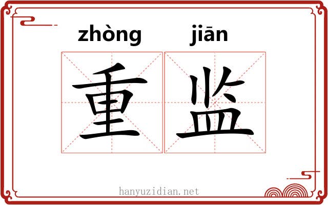 重监
