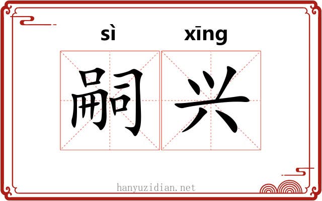 嗣兴 嗣兴