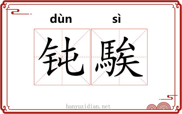钝騃