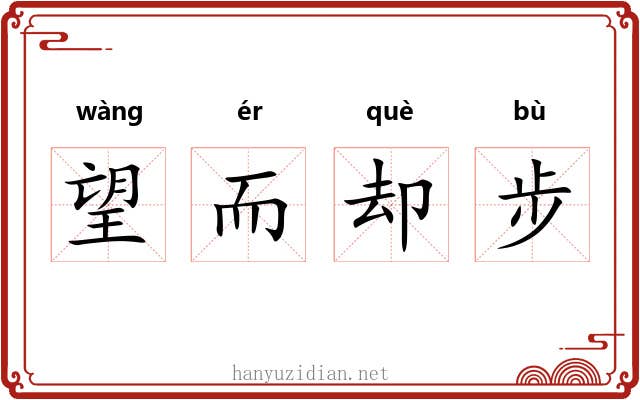 望而却步 望而却步