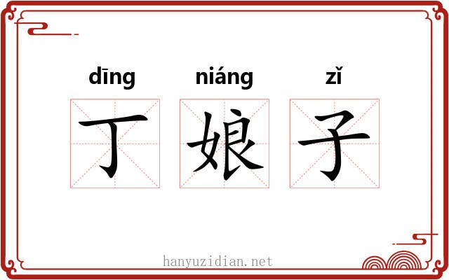 丁娘子