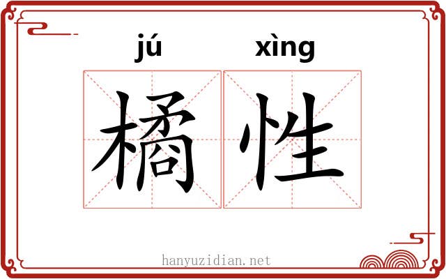 橘性