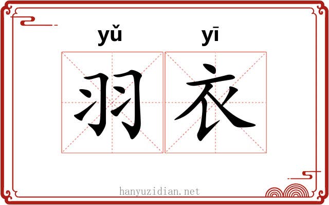 羽衣 羽衣