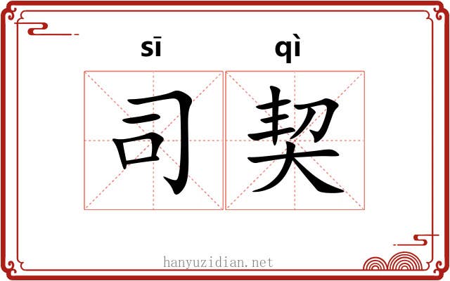 司契