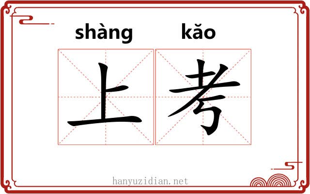 上考 上考