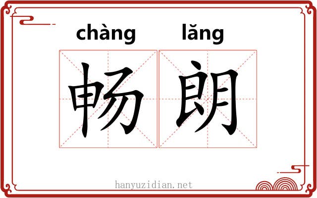 畅朗