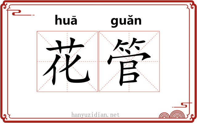 花管 花管