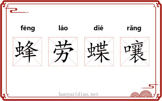 蜂劳蝶嚷 蜂劳蝶嚷