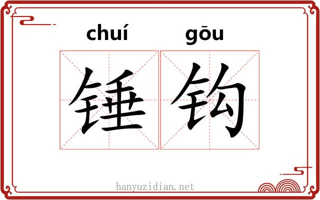 锤钩