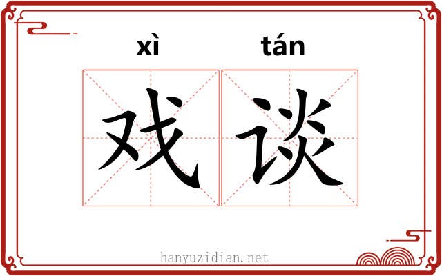 戏谈