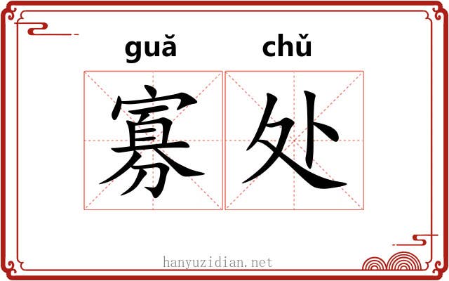 寡处 寡处