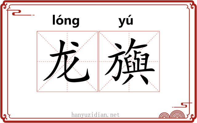 龙旟