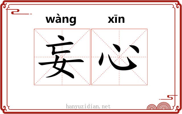 妄心
