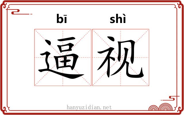 逼视
