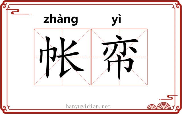 帐帟