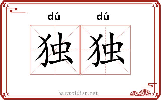 独独