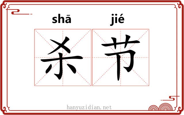 杀节