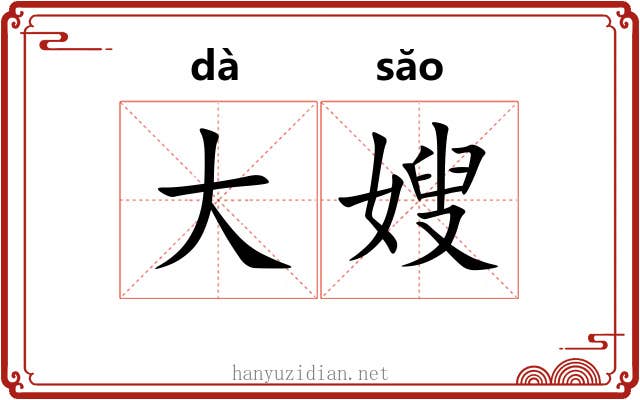 大嫂 大嫂
