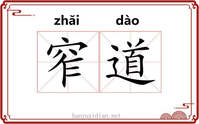 窄道 窄道