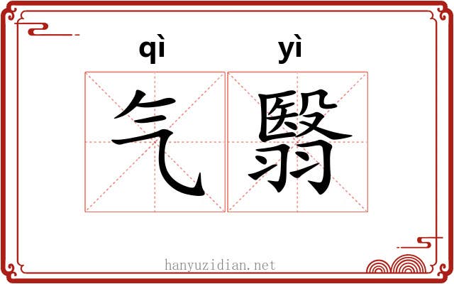 气翳 气翳