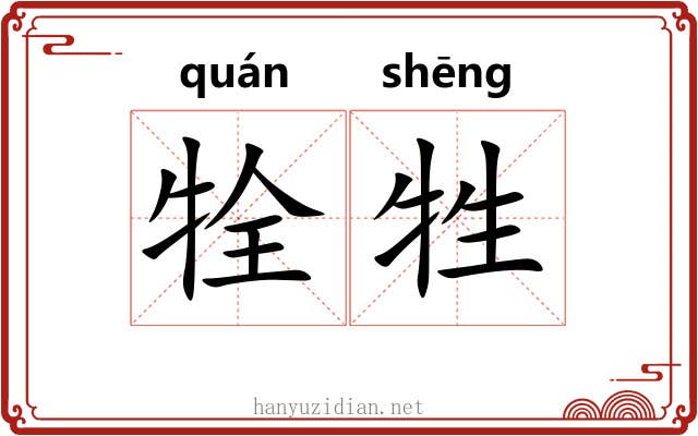牷牲