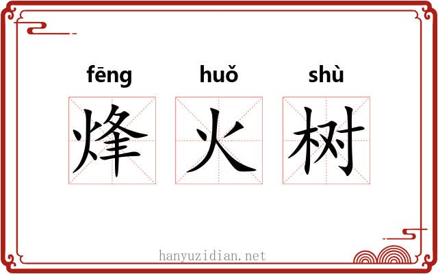 烽火树