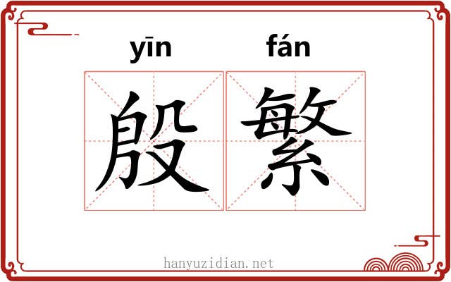 殷繁 殷繁