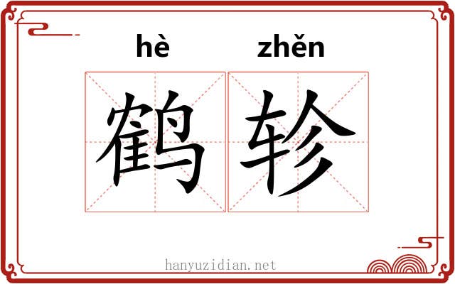 鹤轸