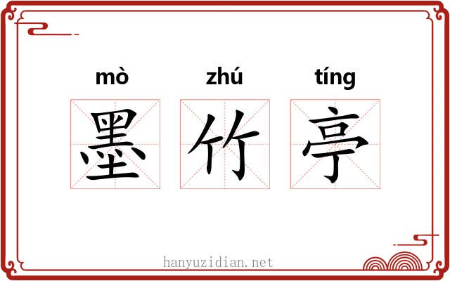 墨竹亭