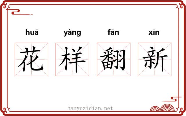 花样翻新 花样翻新