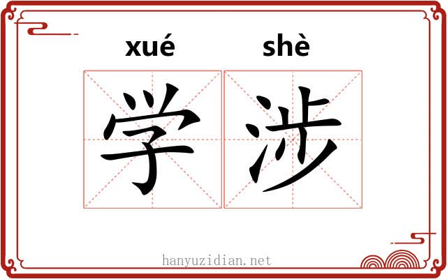 学涉 学涉