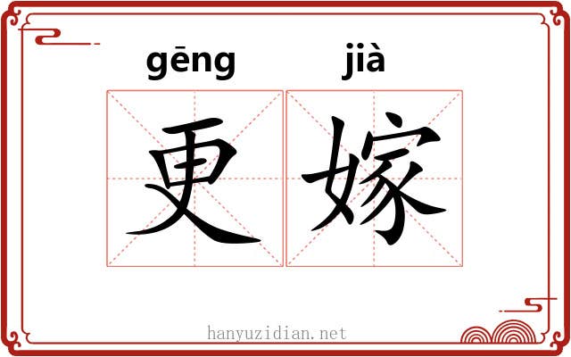更嫁