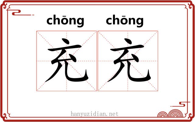 充充