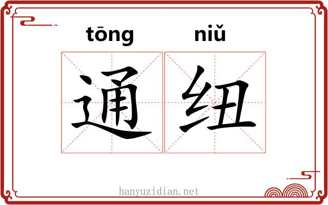 通纽 通纽