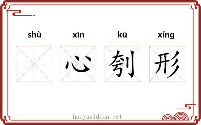𬬸心刳形