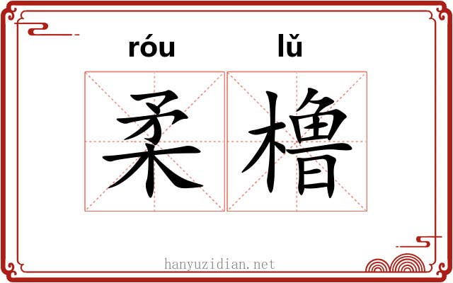 柔橹