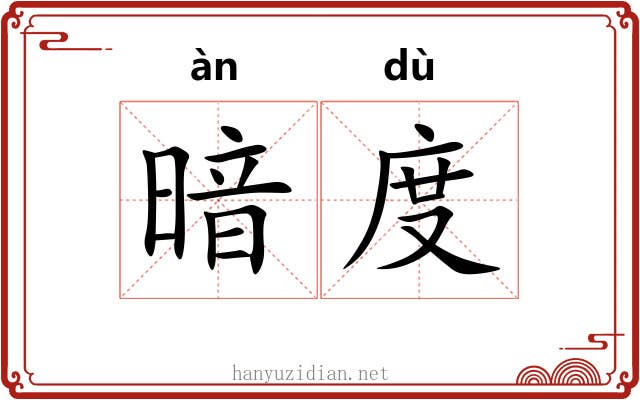 暗度