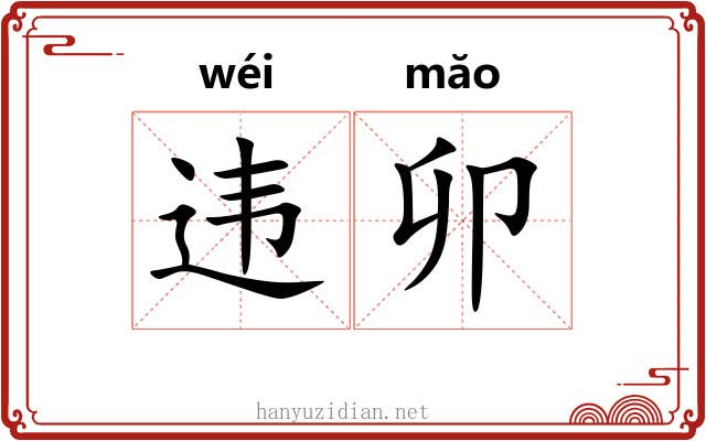 违卯