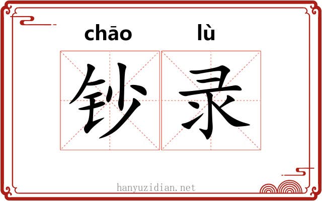 钞录