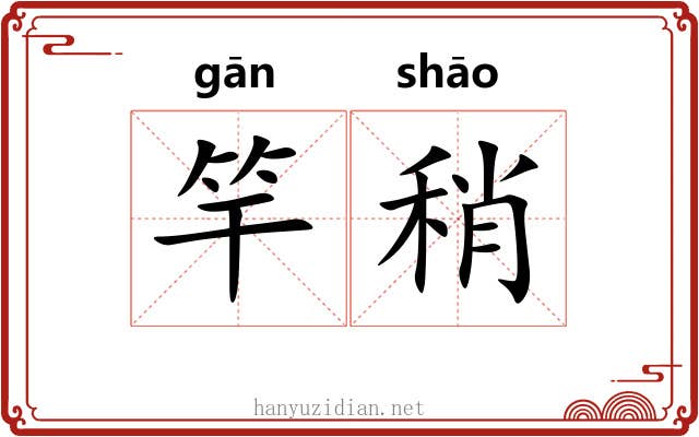 竿稍