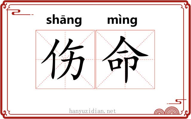 伤命 伤命