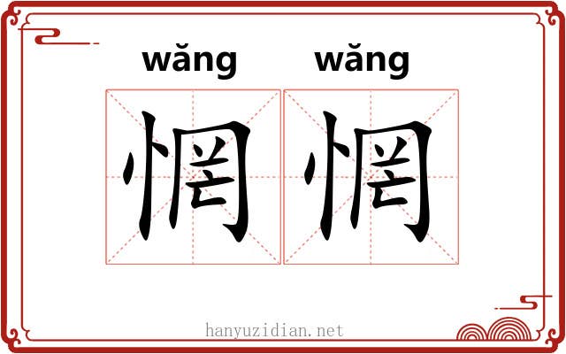 惘惘