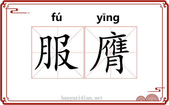 服膺