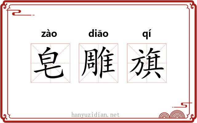 皂雕旗 皂雕旗