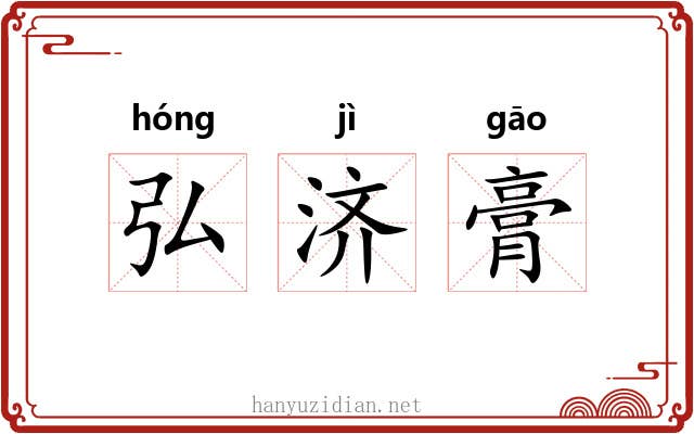 弘济膏 弘济膏